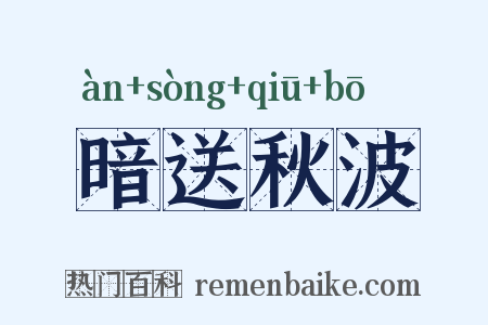 暗送秋波是什么意思的图片